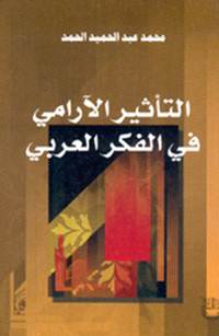 قراءة وتصفح وتحميل كتاب التأثير الآرامي في الفكر العربي محمد عبد الحميد الحمد