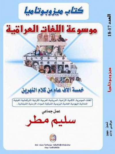  قراءة وتصفح وتحميل كتاب ميزوبوتاميا موسوعة اللغات العراقية لسليم مطر 