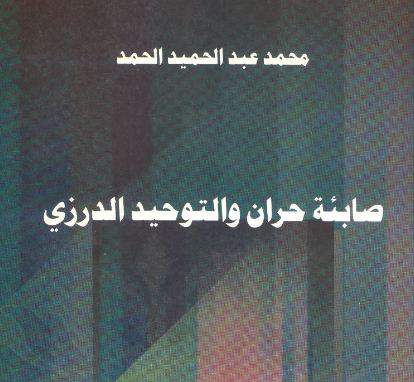 قراءة وتحميل الفصل الاول من كتاب صابئة حران والتوحيد الدرزي - محمد عبد الحميد الحميد