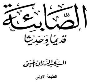 قراءة وتصفح وتحميل كتاب الصابئة قديماً وحديثاً عبد الرزاق الحسني