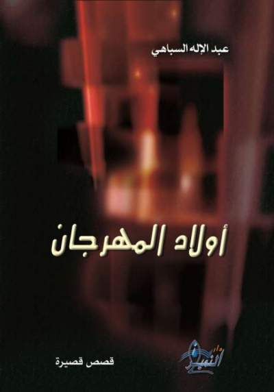 كتاب كشف الاسرار عن سحر الاحجار - عبد إلإله سباهي 